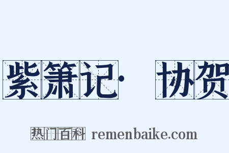 紫箫记·协贺是什么意思的图片